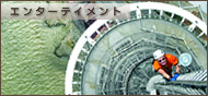 エンターテイメント